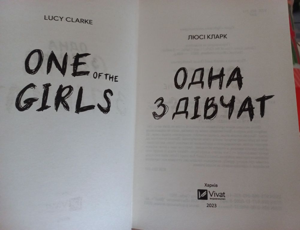 Книга Люсі Кларк "Одна з дівчат", 2023 рік
