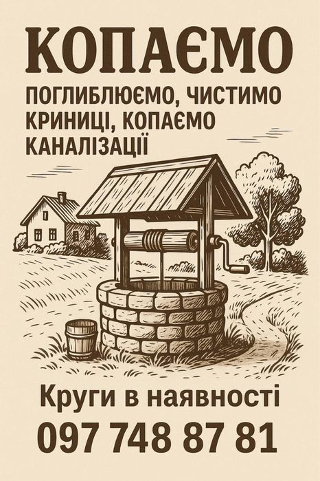 КРИНИЦІ-копання,чистка,заглиблення (В БУДЬ ЯКУ ПОГОДУ)