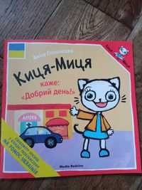 Kicia kocia mówi dzień dobry, po ukraińsku