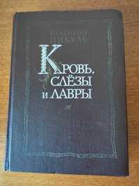 Книга Валентин Пикуль Кровь, слезы и лавры 1988