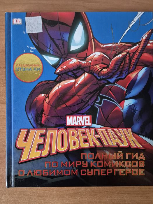 Marvel Человек-паук Полный гид по миру комиксов о любимом супергерое