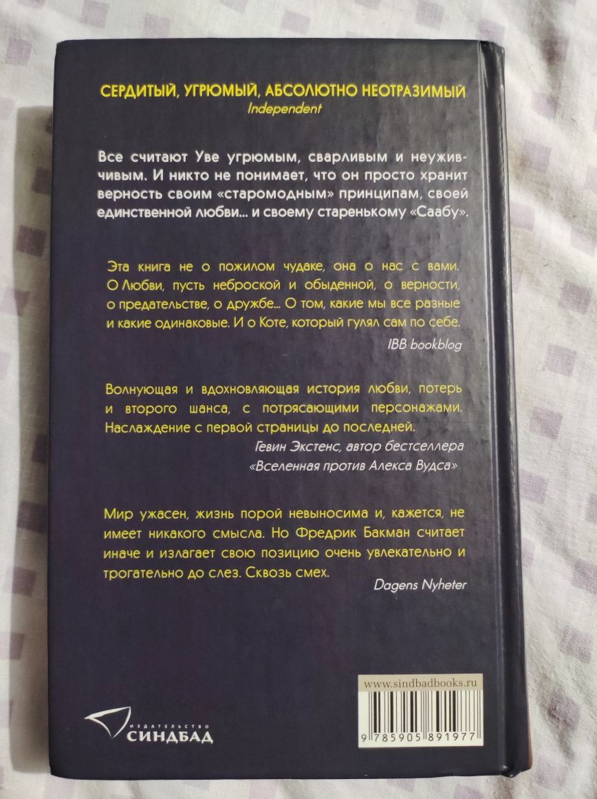 Книга "Вторая жизнь Уве" Фредрик Бакман