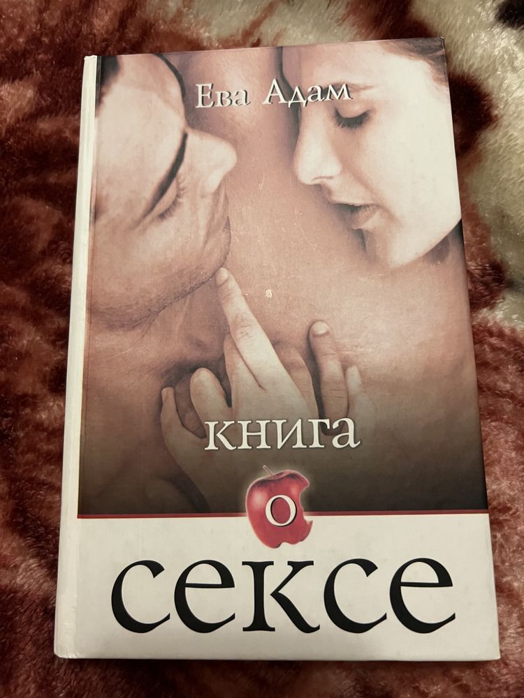 Книга о сексе