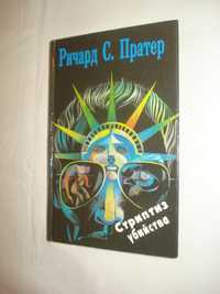 Р.Пратер " Стриптиз убийства"