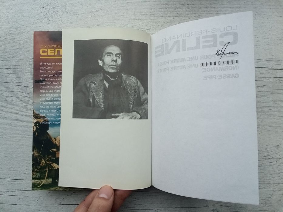 Комплект. Луи Фердинанд Селин. Банда Гиньолей. Феерия для другого раза