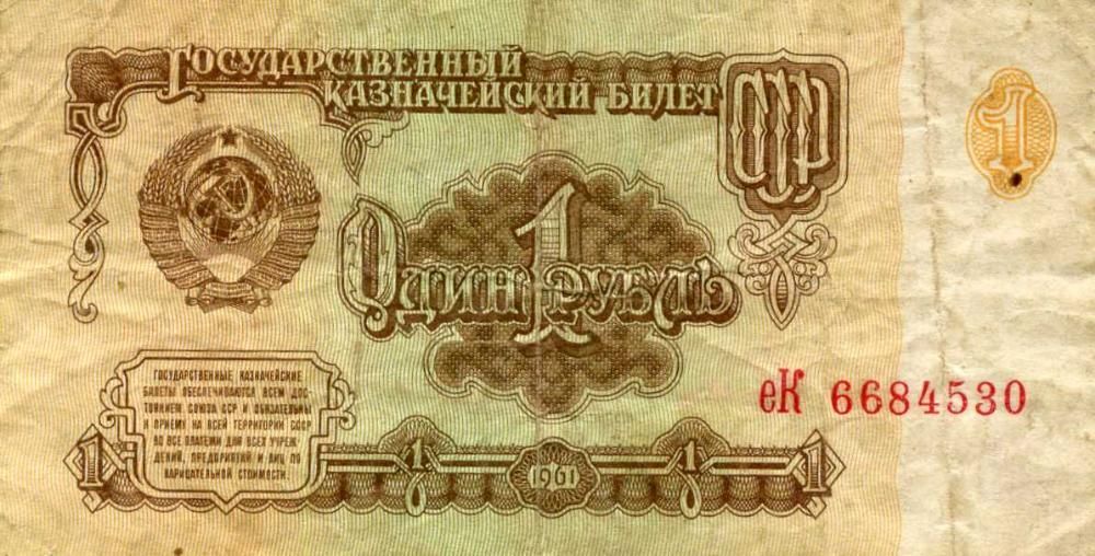 Адзин рубель Рубль СССР - 1 рубль купюра
