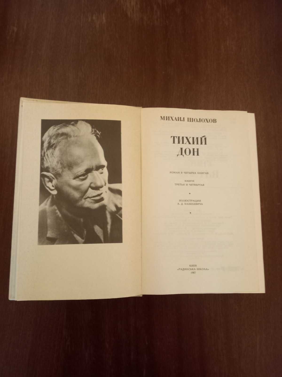 Продам книги Михаил Шолохов “Тихий дон” в 4-х томах.