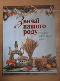 Велика книга Звичаї нашого роду рецепти, украінська кухня, традиціі