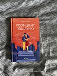 Коефіцієнт поцілунку
