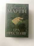 Книга Гра престолів