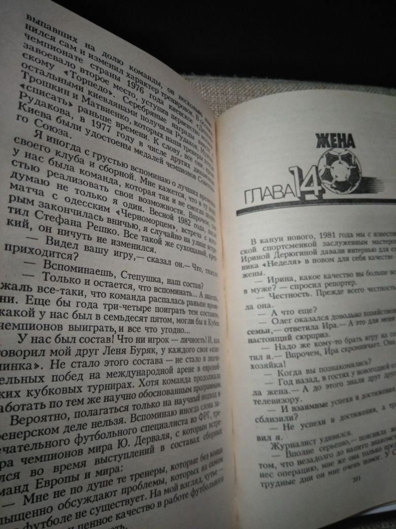 Футбол на всю жизнь Олег Блохин Дэви Аркадьев .