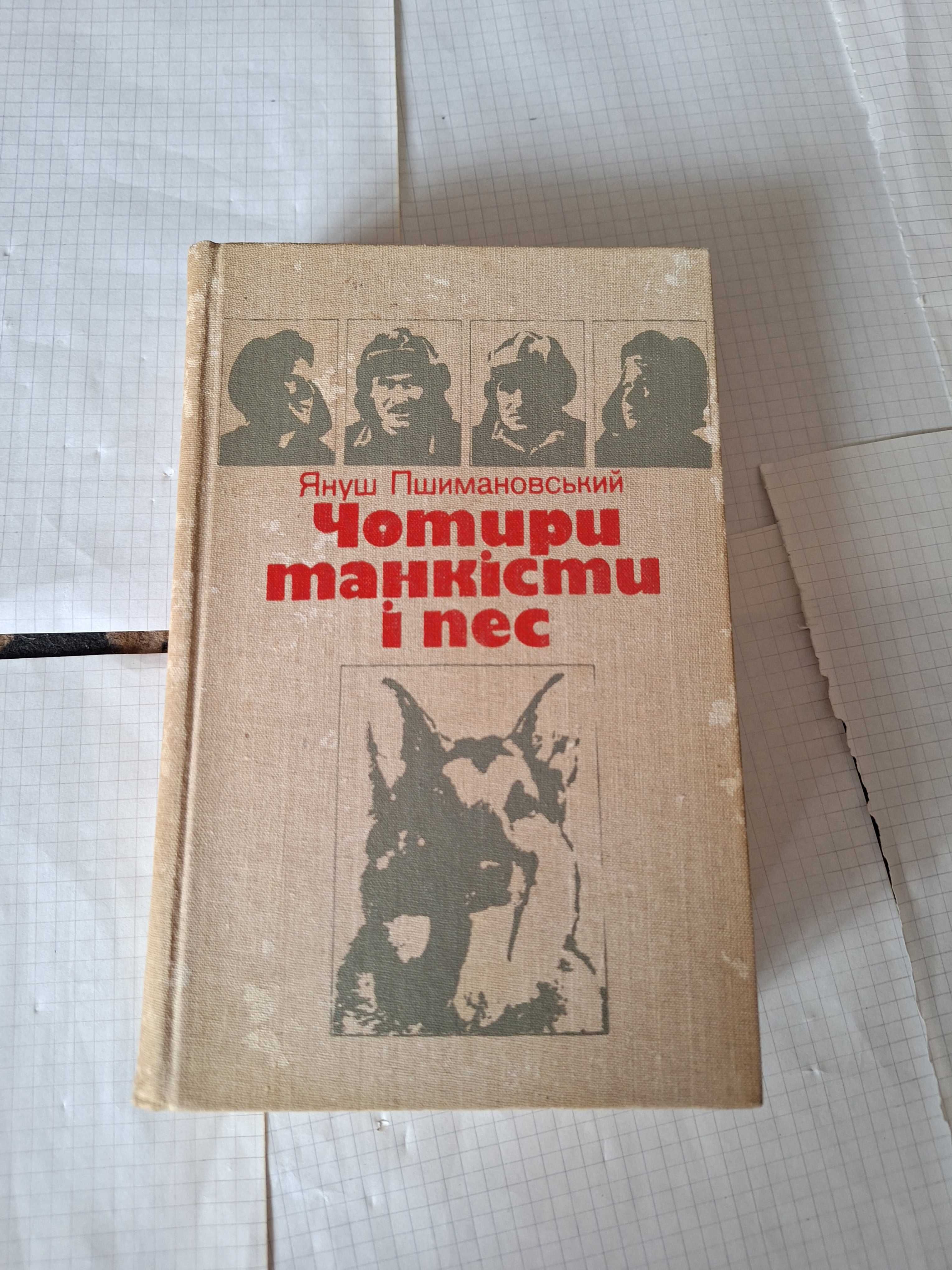 Януш Пшимановський Чотири танкісти і пес 1987 рік