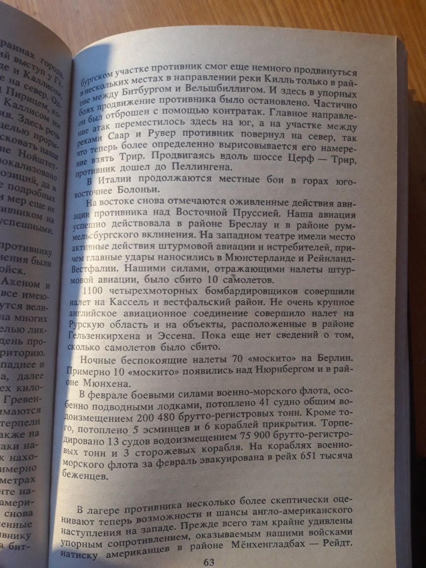 Геббельс Йозеф. Дневники 1945 года. Последние записи