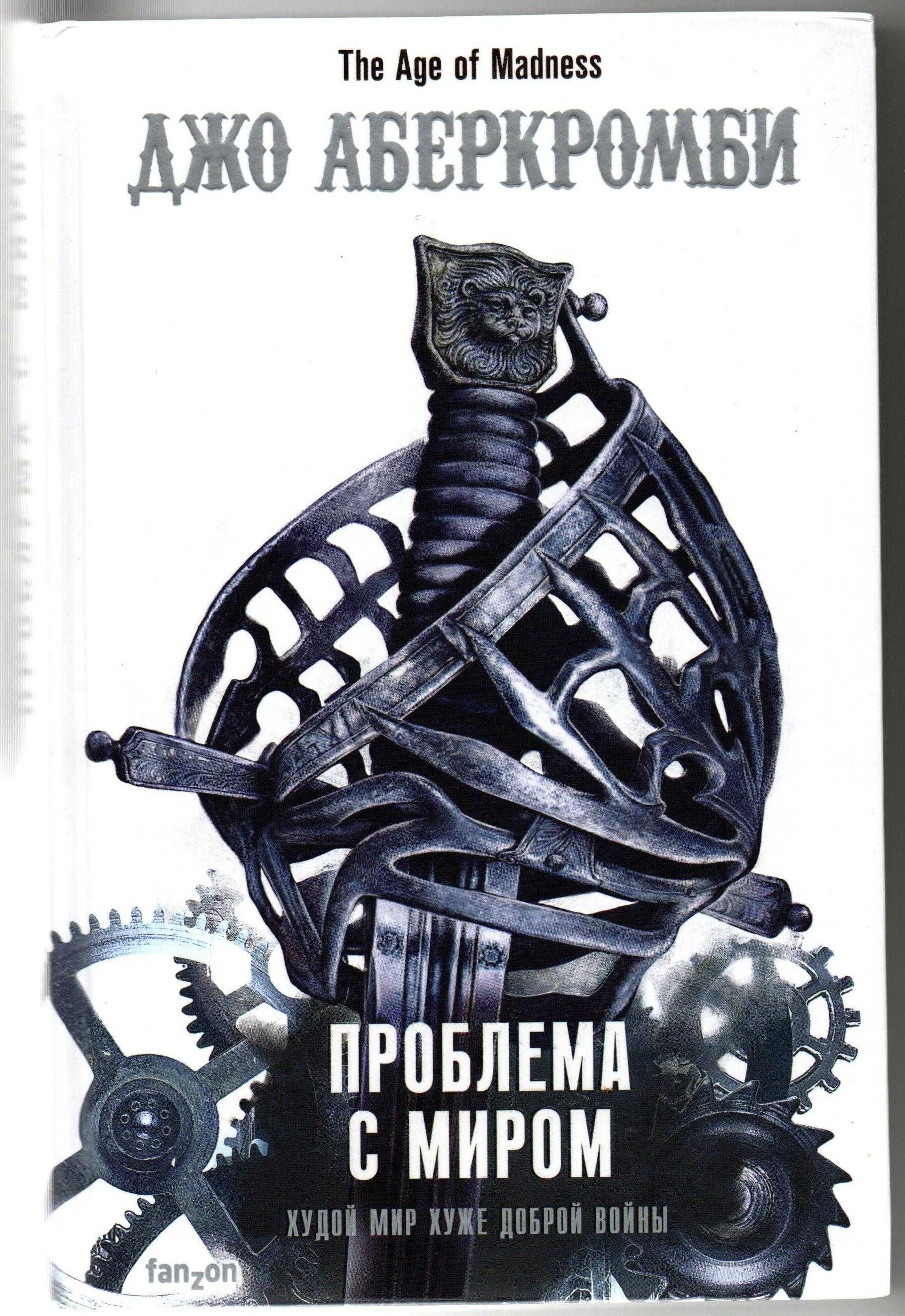 Джо Аберкромби. Проблема с миром.