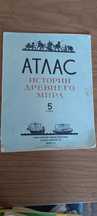 Атлас истории древнего мира 1985