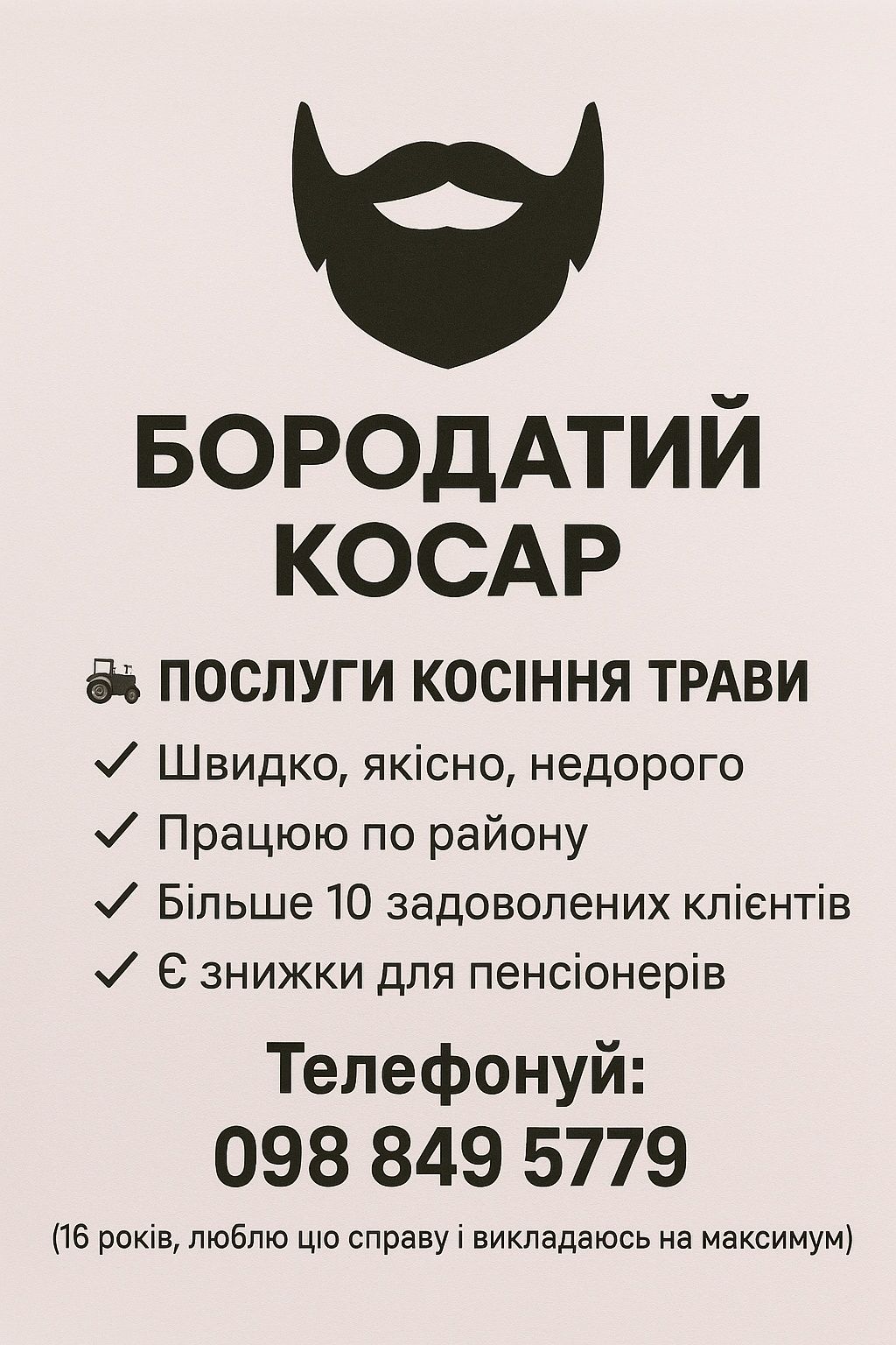 Покос ділянок/Бензокоса
