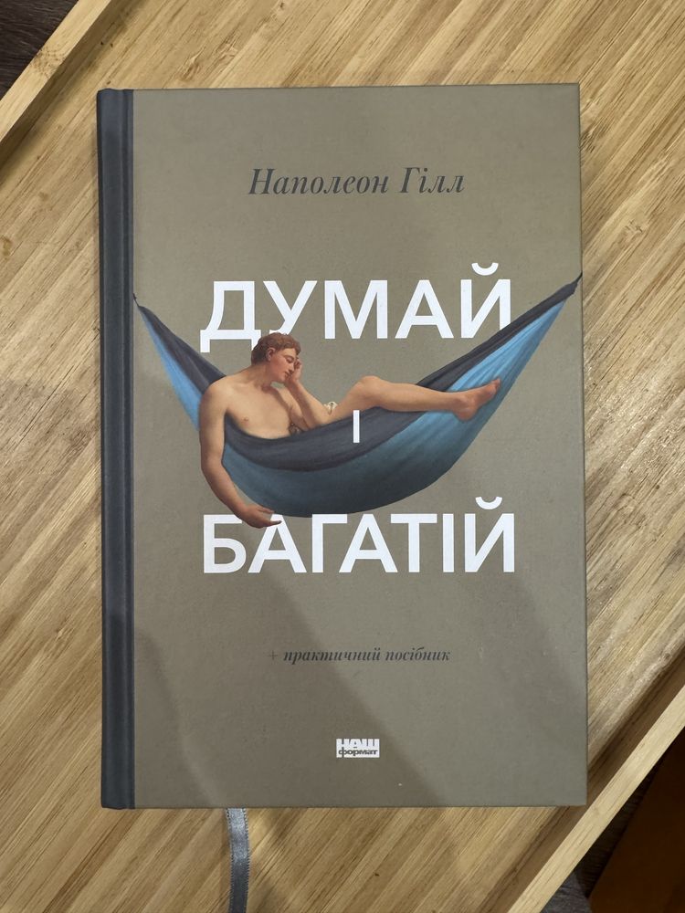 Книга думай і багатій