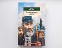 Жюль Верн "Таинственный остров" Азбука-Классика, мягкий переплёт