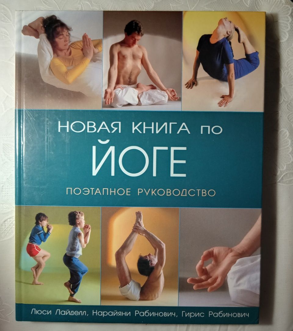 Новая книга по йоге. Люси Лайдел и др., 2008 год издания