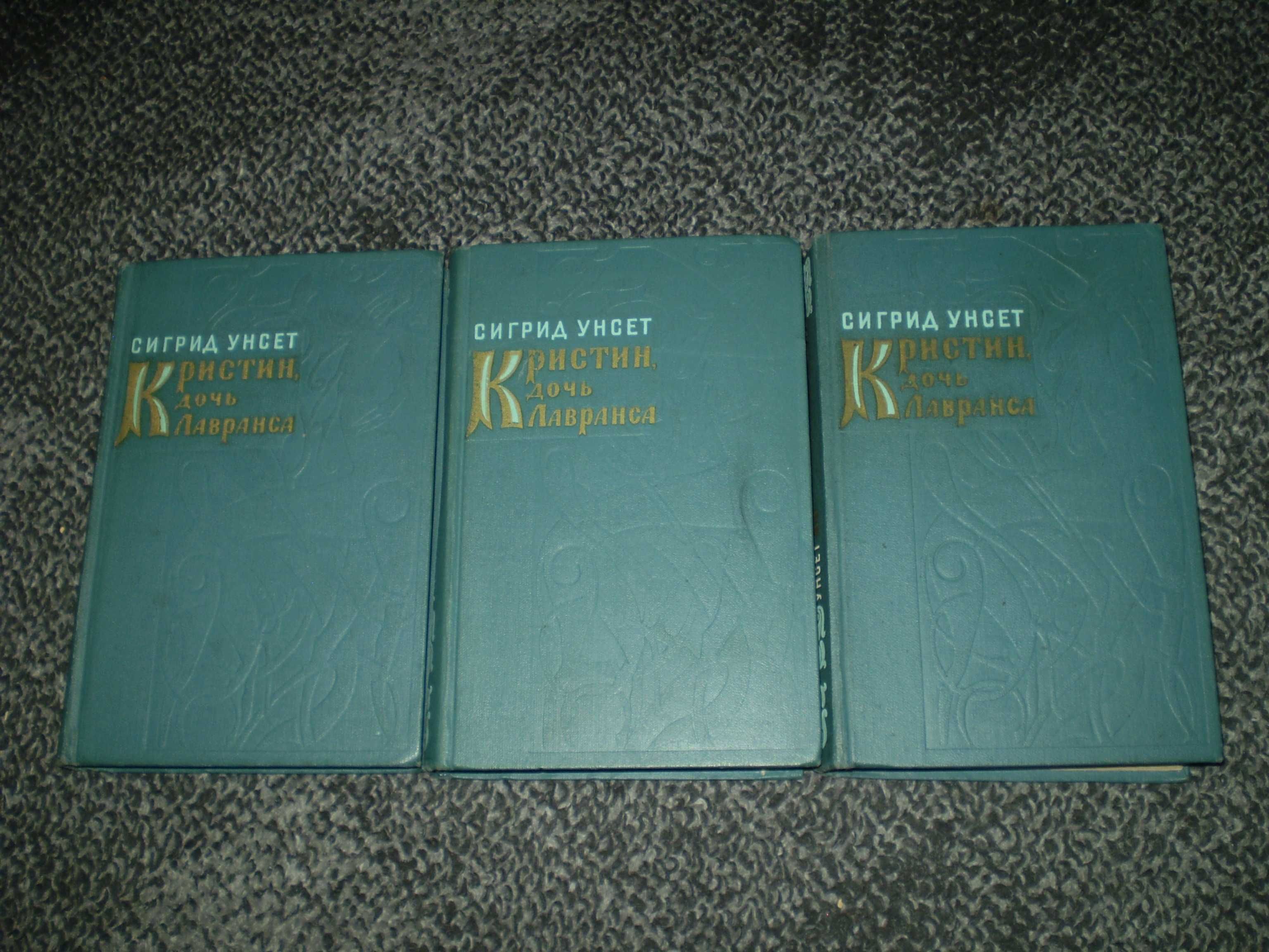 Сигрид Унсет. Кристин, дочь Лавранса. В 3-х томах. Пер.с норвеж. 1962г