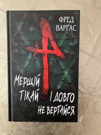 Книга «Мерщій тікая і довго не вертайся»