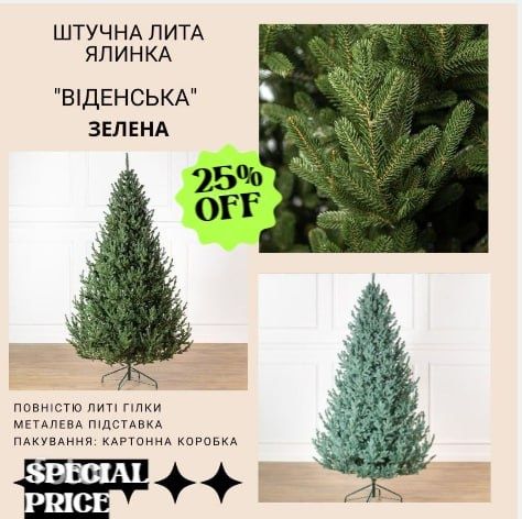 Ялинка лита Віденська 1.5-3.0