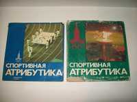 Книга альбом Спортивная атрибутика Олимпиада-80 знак значки флаги СССР
