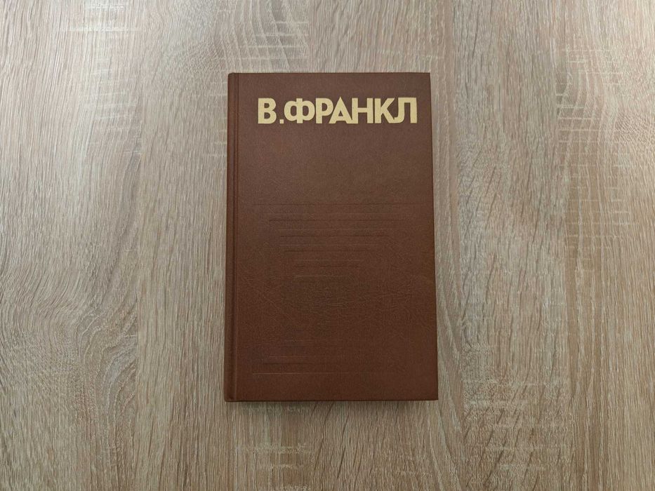 Книга Виктор Франкл. Человек в поисках смысла