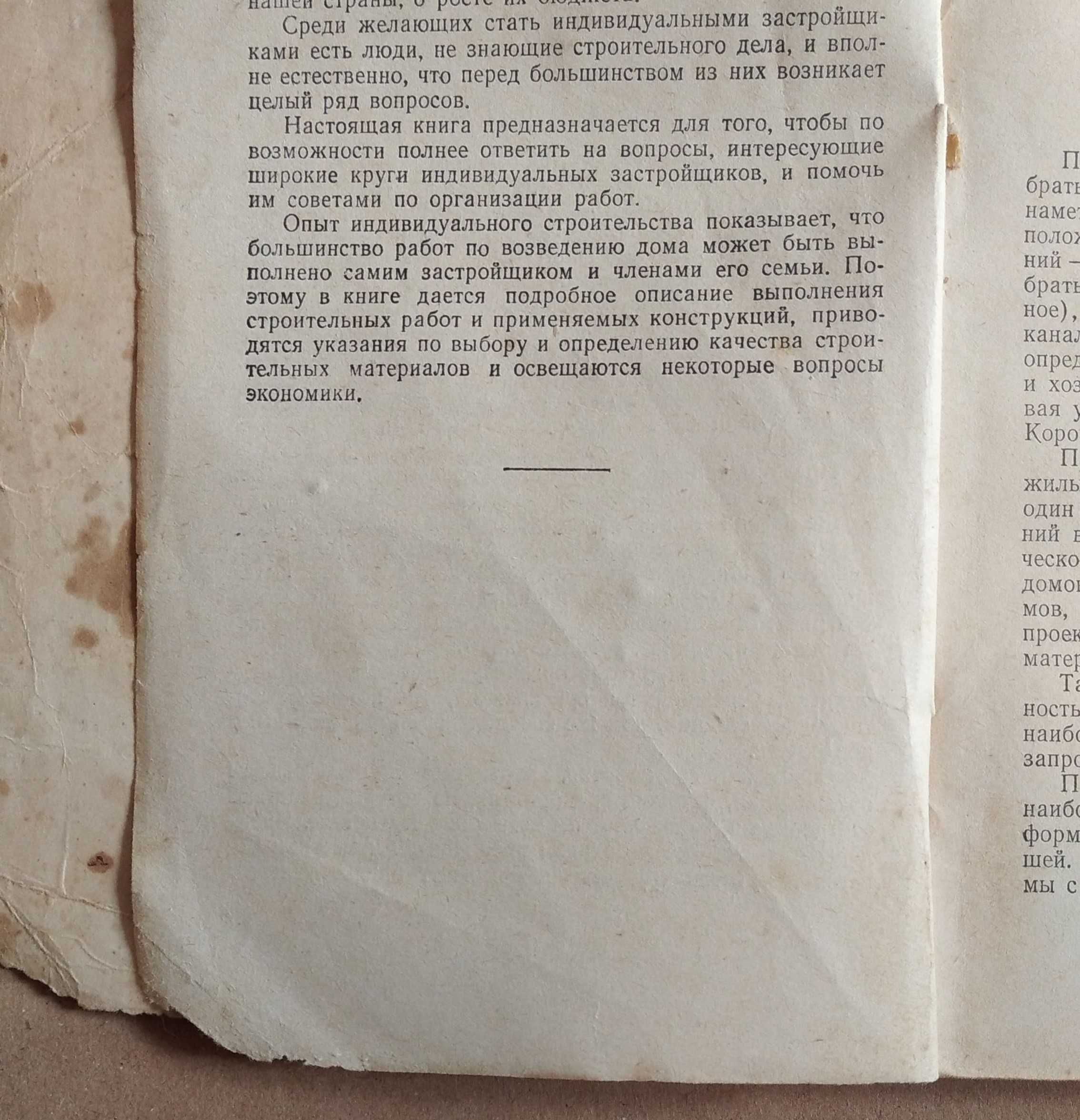 книга как самому построить дом С. Букреев 1959 год. 239 страниц