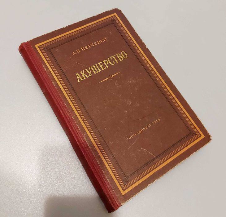 Акушерство и роды  Книга Руководство  А.И. Петченко  1954 год ссср