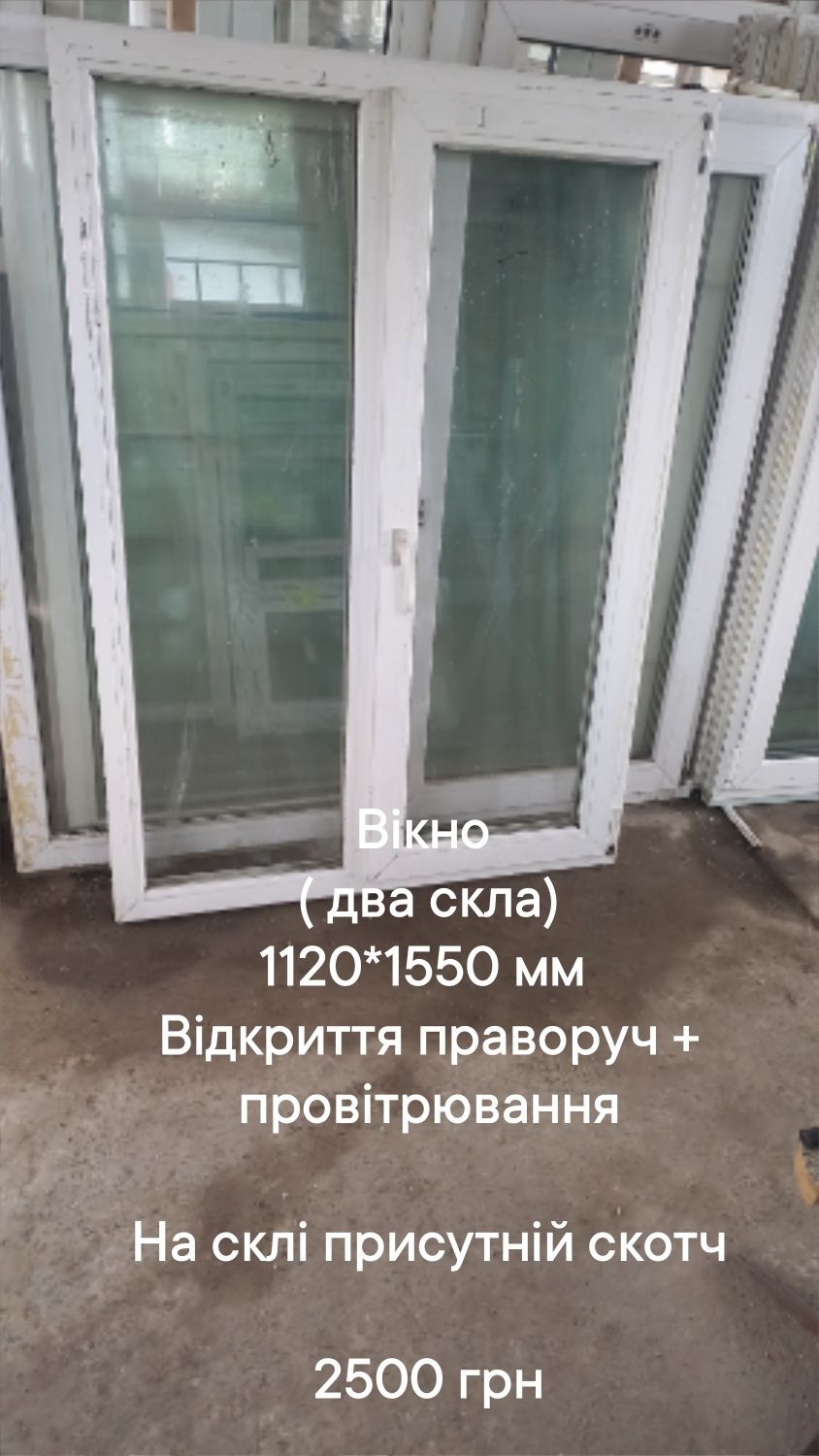 Окно б.у. 1400*1620 мм, два стекла, открытие вправо+ проветривание
