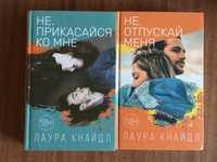 Лаура Кнайдл "Не. Прикасайся ко мне", "Не. Отпускай меня", КСД