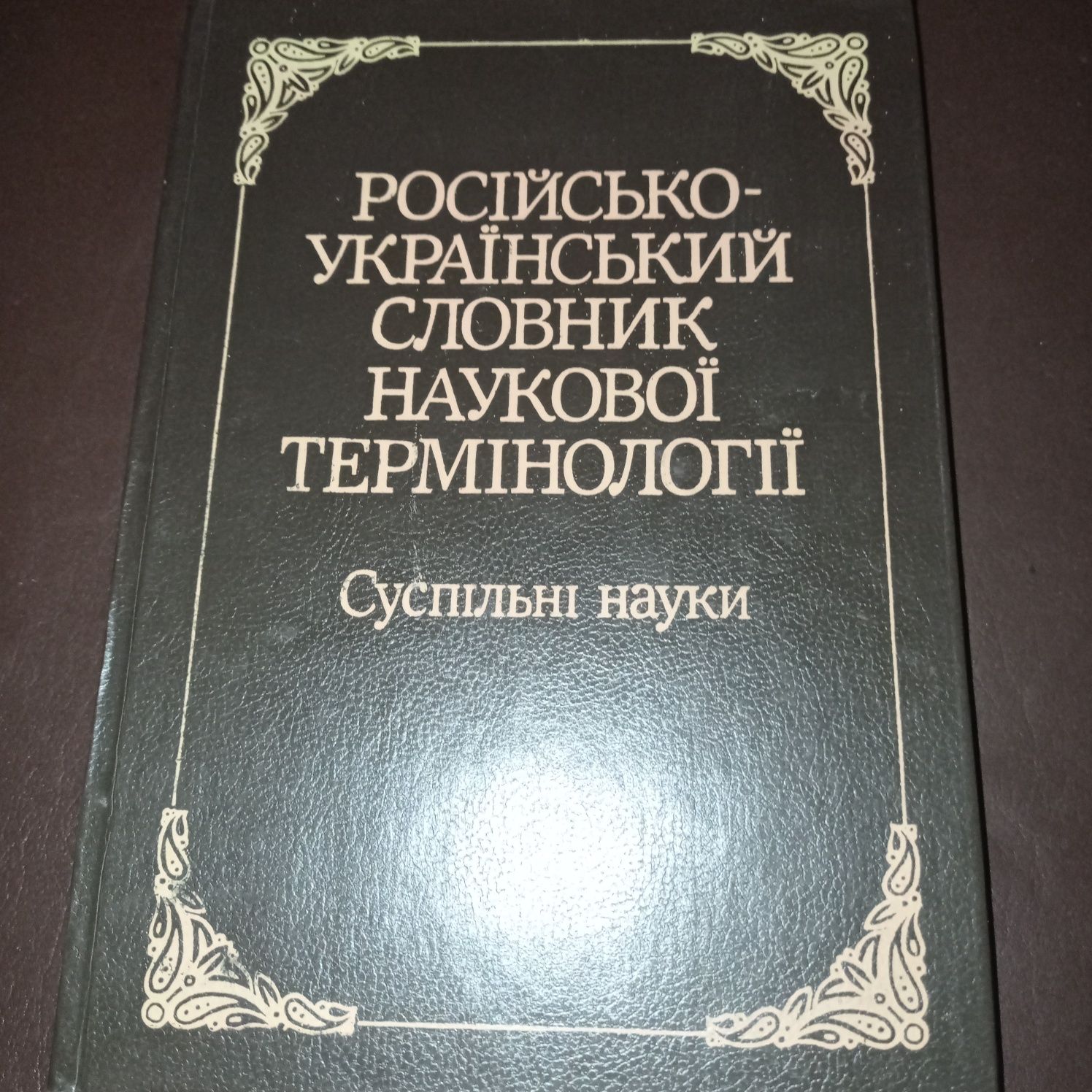 Російсько-український словник наукової термінології