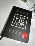 Бестселер «Не ной»