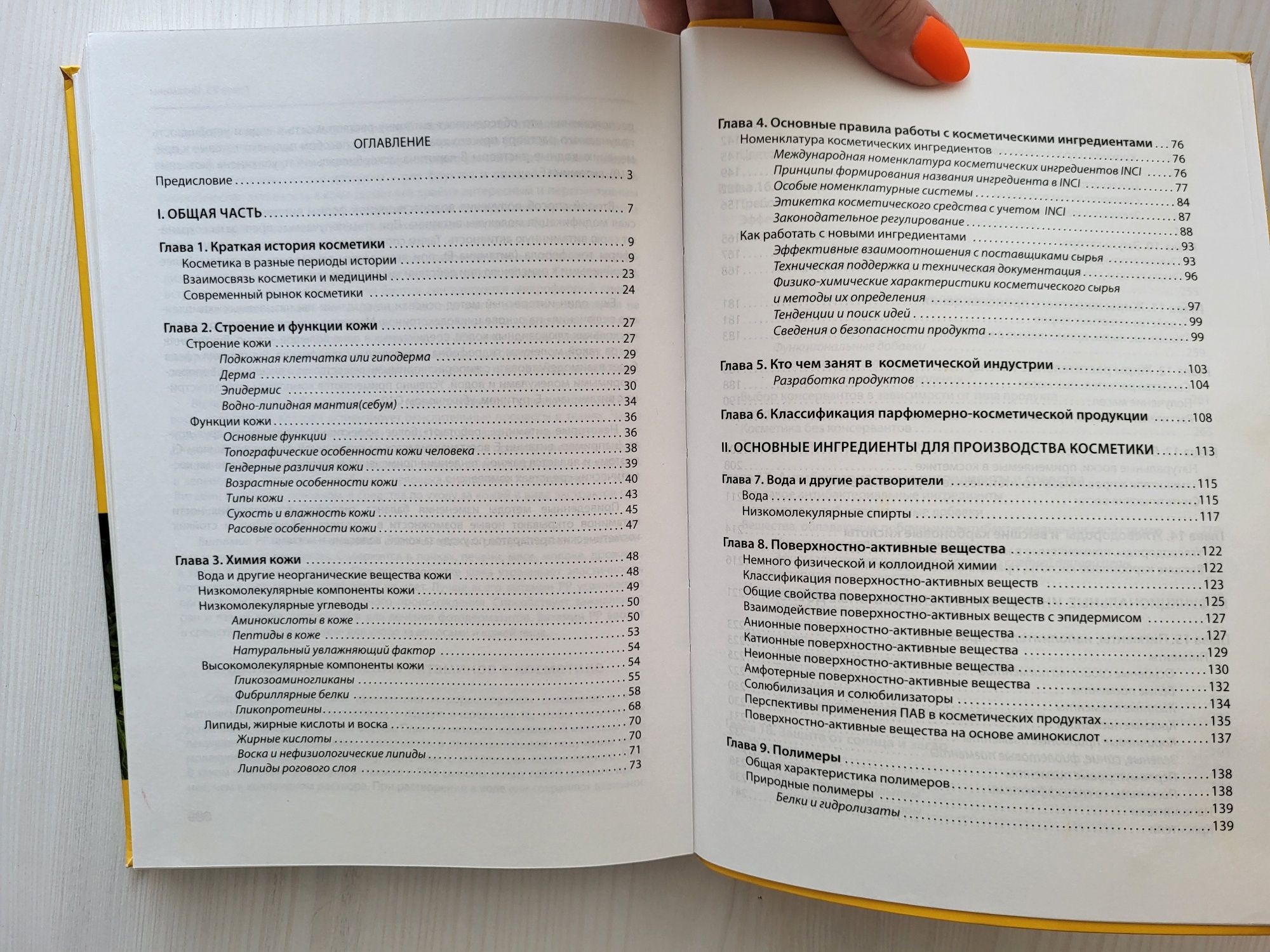 Основы косметический химии