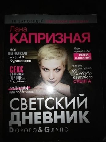 Лана Капризная Светский дневник