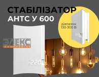 Стабілізатор Елекс АНТС600 для котла, холодильника на 600Вт АКЦІЯ