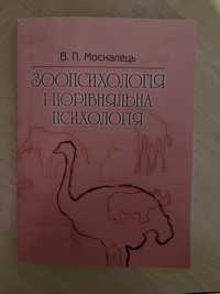 Зоопсихологія і порівняльна психологія