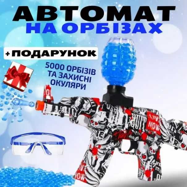 Автомат на орбизах AK 47, гель бластер на орбизах , детский автомат