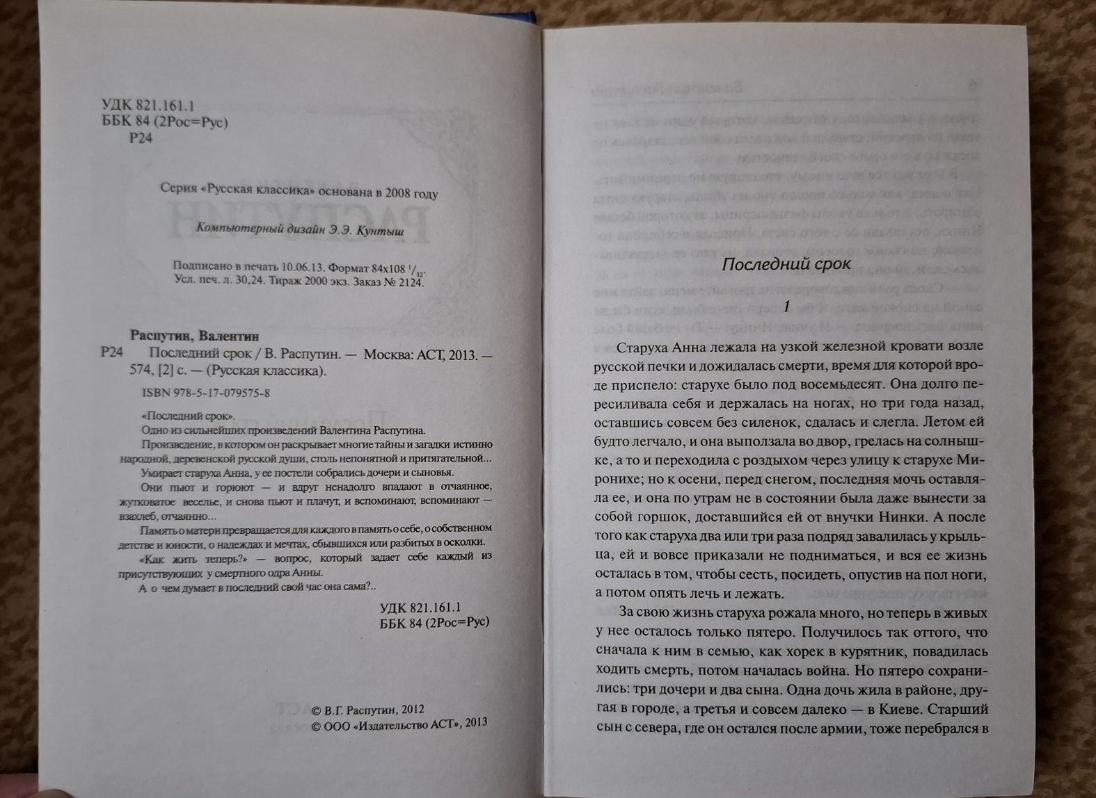 Валентин Распутин. Последний срок