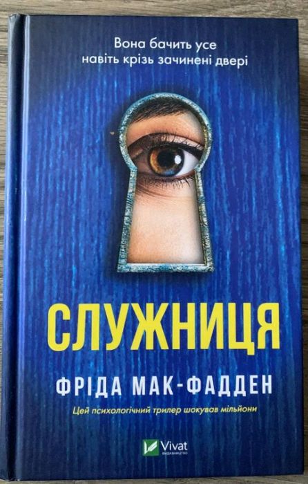 "Служниця" Фріда Мак-Фадден