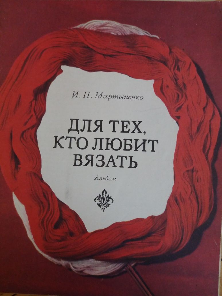 Для тех кто любит вязать альбом мартыненко 1976 вязание рукоделие ссср