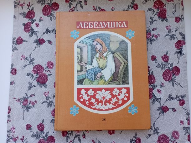 Лебедушка,илл.Кузнецов. Финист, Василиса, Моревна,детские сказки