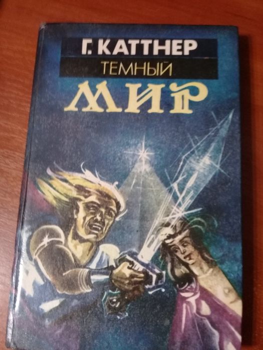 Книга "Темный мир", автор Г.Каттнер, фантастика