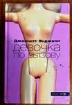 Книга Джаннетт Энджел  “Девочка по вызову”