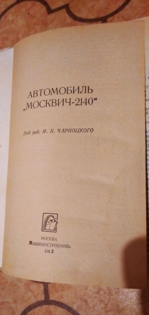 Автомобиль Москвич 2140, електрооборудование автомобилей