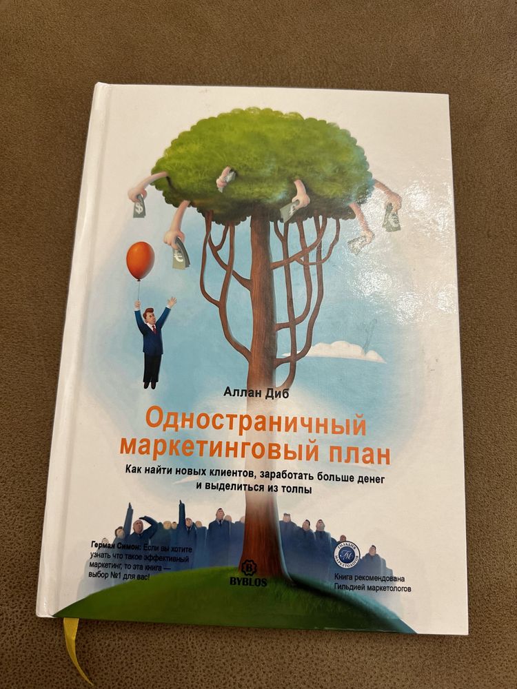 Книга «Одностраничный маркетинговый план» Аллана Диба