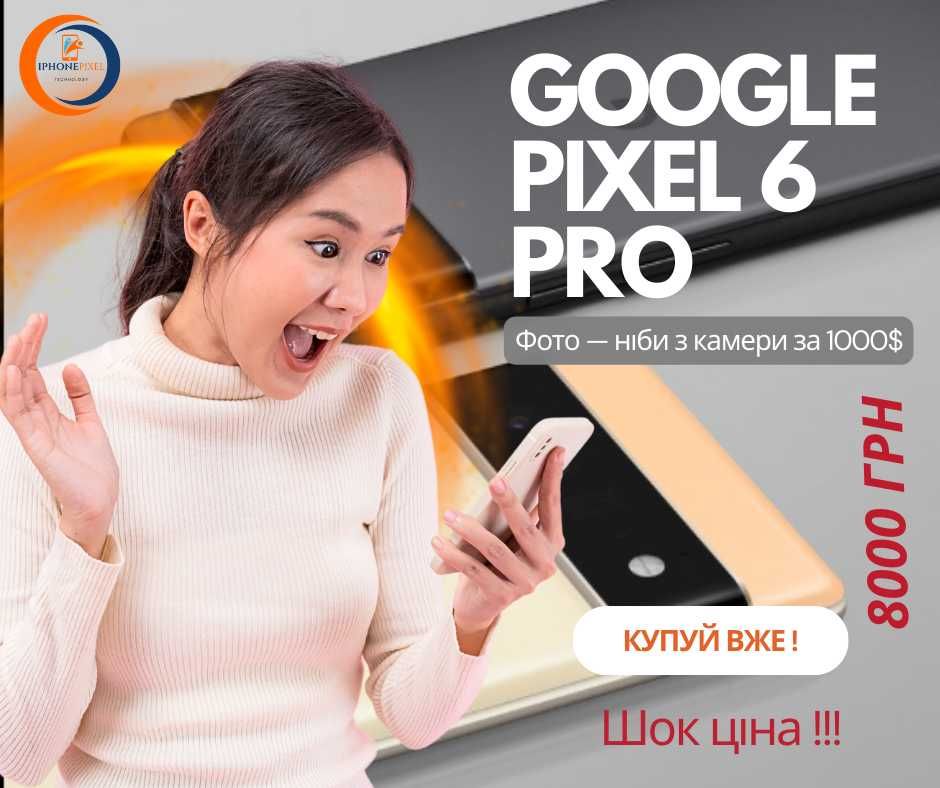 Google Pixel 6 Pro | Новий | 11990 грн | Потужність, стиль, якість