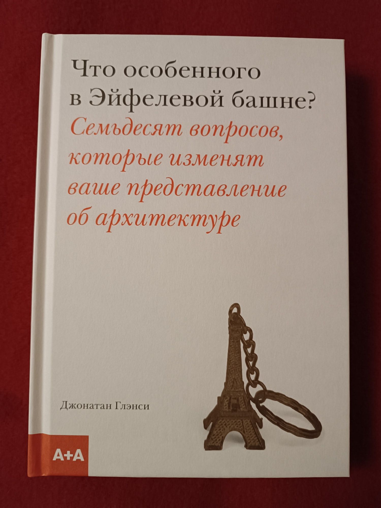Что особенного в Эйфелевой башне? Семьдесят вопросов об архитектуре