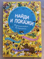 Величезний віммельбух Найди и покажи